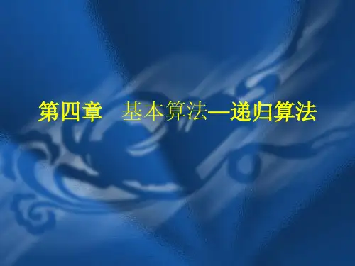 第4章  递归算法