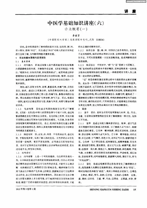 中医学基础知识讲座(六)诊法概要(一)