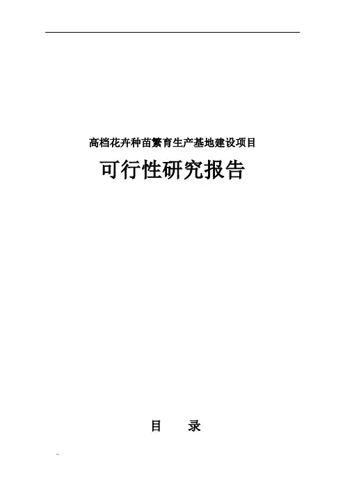 高档花卉种苗繁育及生产基地建设可行性研究报告