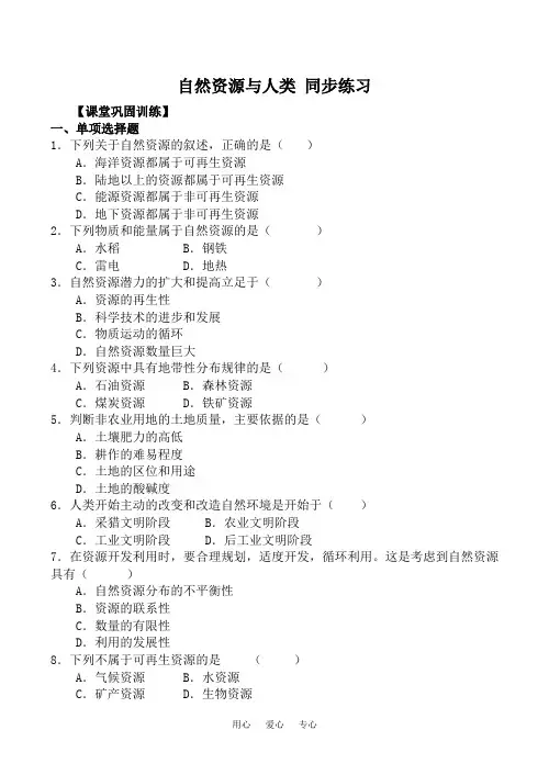 高中地理自然资源与人类 同步练习鲁教版必修一.doc