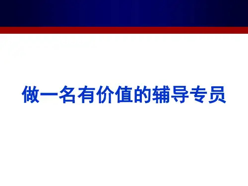 做一名有价值的辅导专员