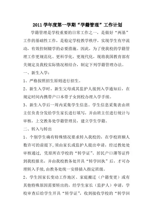 学籍管理工作计划