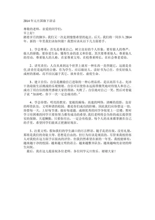 2014年元旦国旗下讲话