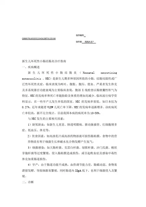 新生儿坏死性小肠结肠炎诊疗指南 2