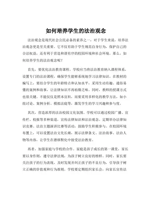 如何培养学生的法治观念