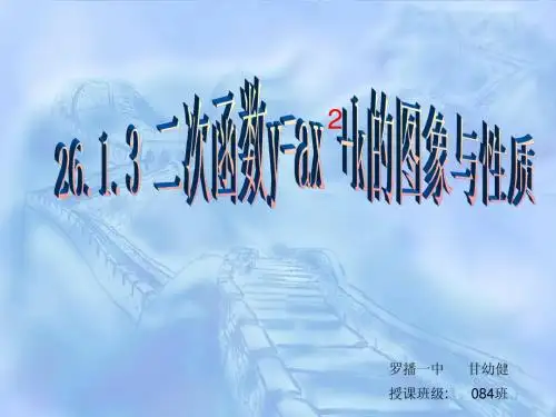 26[1].1.3函数y=ax2+k的图象与性质