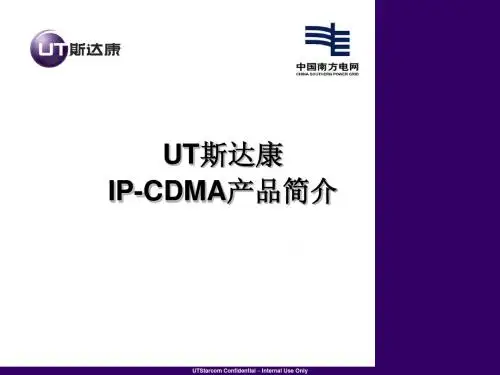 UT斯达康IP-CDMA产品