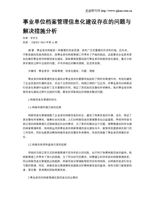 事业单位档案管理信息化建设存在的问题与解决措施分析