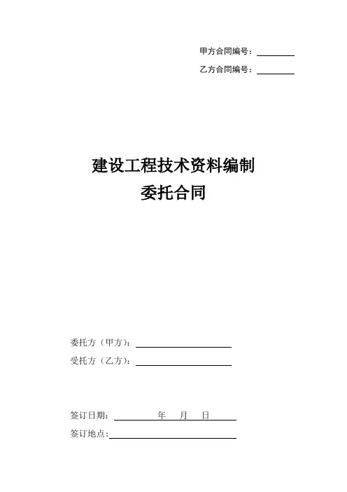 建设工程技术资料编制委托合同