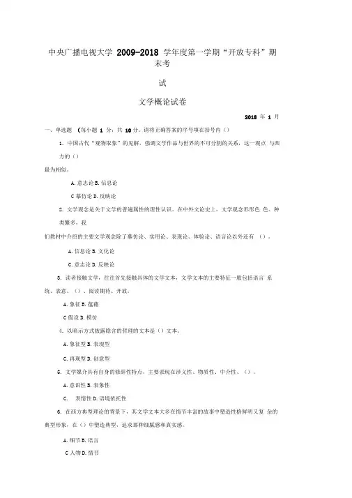 中央广播电视大学学度第一学期“开放专科”期末考试文学概论试题及参考答案