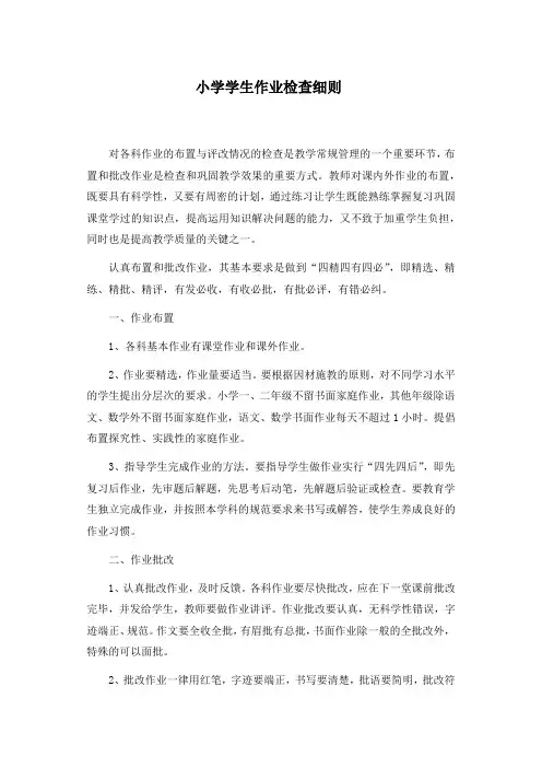 小学学生作业检查细则