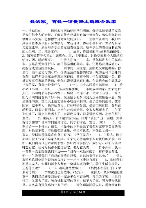 我的家,有我一份责任主题学习班会优质教案