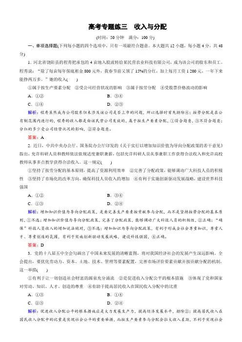 2018大二轮高考总复习政治：高考专题练3收入与分配含解析