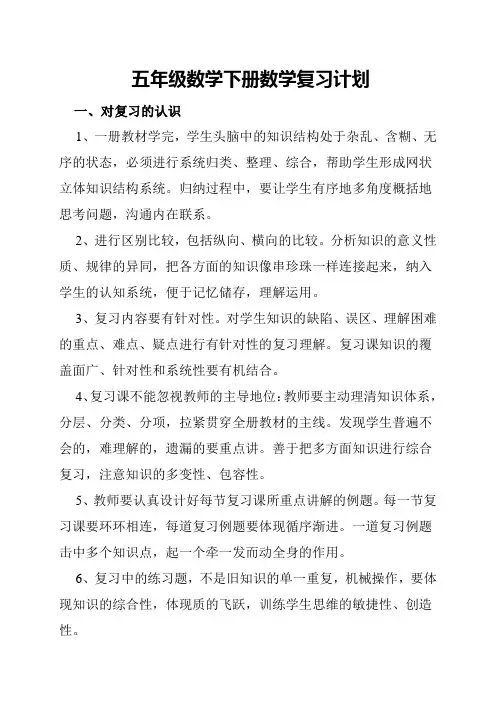 北师大版五年级数学下册数学复习计划
