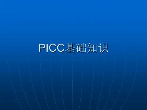 PICC基础知识