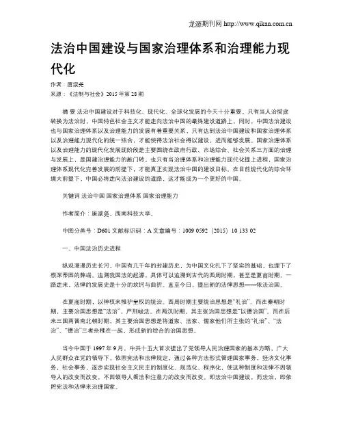 法治中国建设与国家治理体系和治理能力现代化