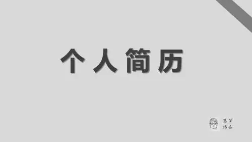 求职简历PPT模板