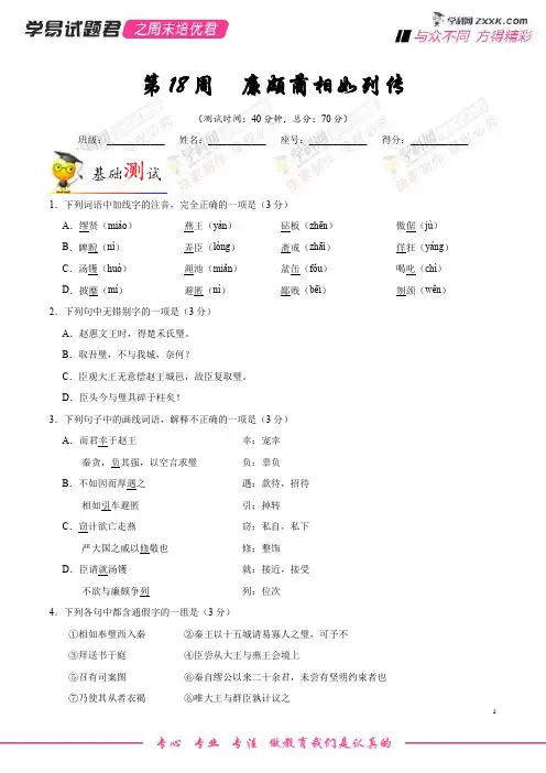 第18周 廉颇蔺相如列传-学易试题君之周末培优君高一语文人教版(必修4)(原卷版)
