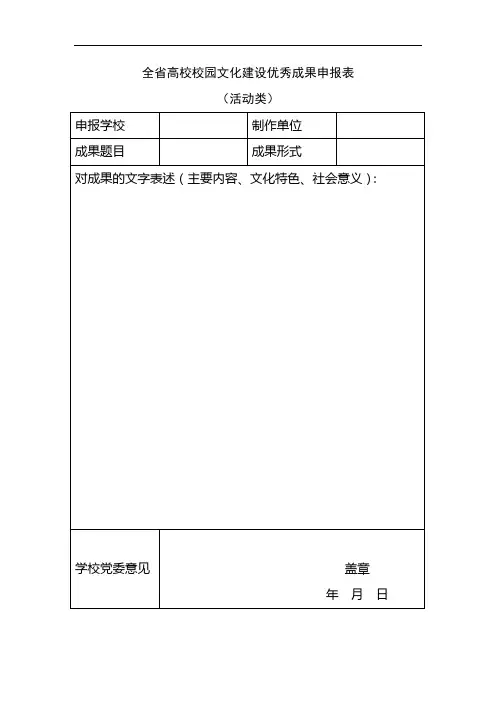 全省高校校园文化建设优秀成果申报表