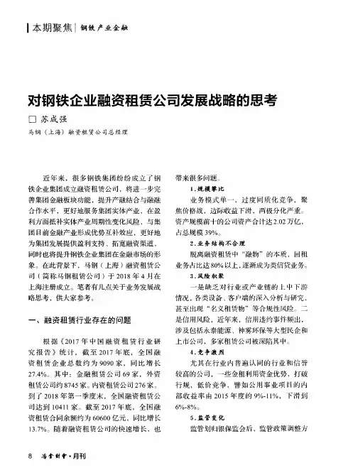 对钢铁企业融资租赁公司发展战略的思考