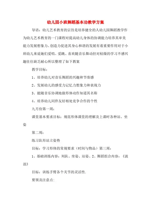 幼儿园小班舞蹈基本功教学方案