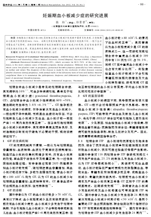 妊娠期血小板减少症的研究进展