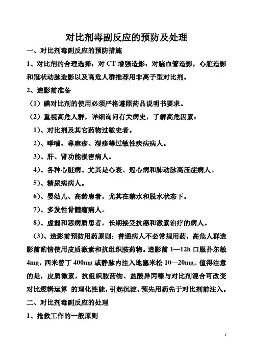 对比剂毒副反应的预防及处理