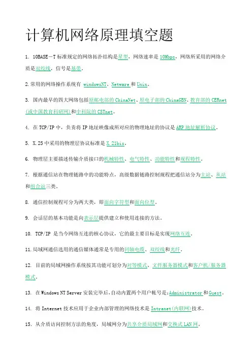 计算机网络原理填空题及答案