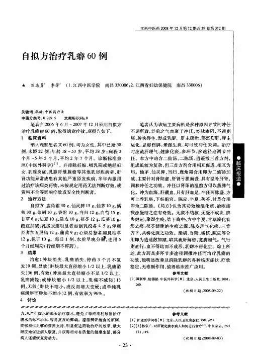 自拟方治疗乳癖60例