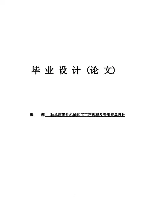 【完整版】轴承座零件机械加工工艺规程及专用夹具设计毕业论文设计