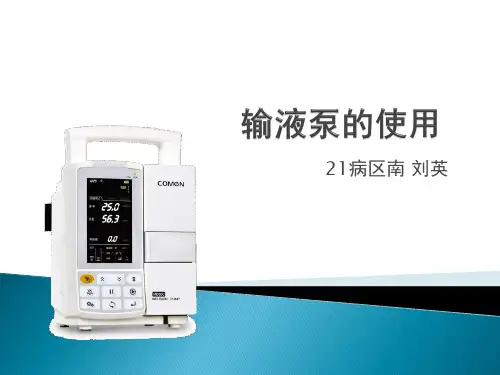 输液泵的使用
