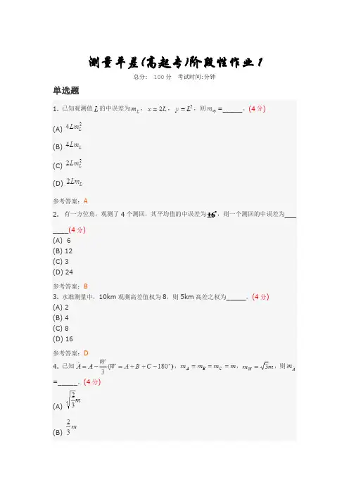 测量平差(高起专)阶段性作业1