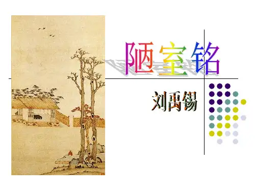 《爱莲说》《陋室铭》中考复习
