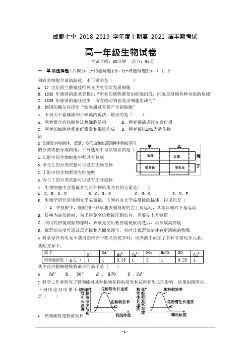 四川省成都市第七中学2018-2019学年高一上学期半期考试生物试题Word版含答案
