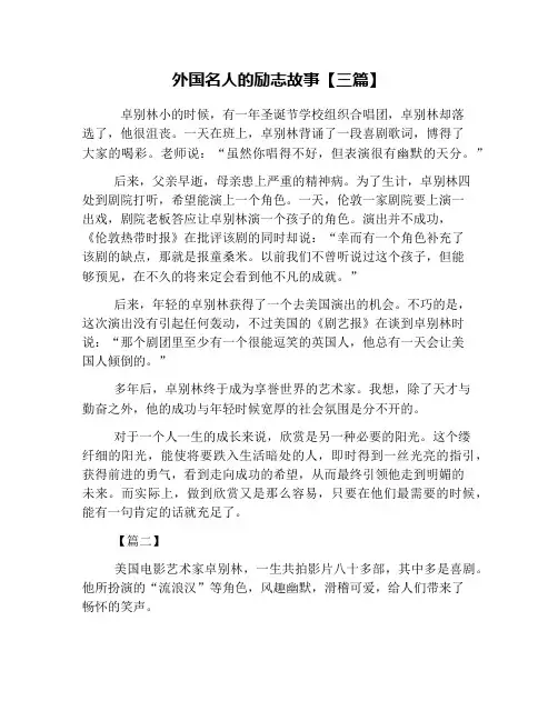 外国名人的励志故事【三篇】