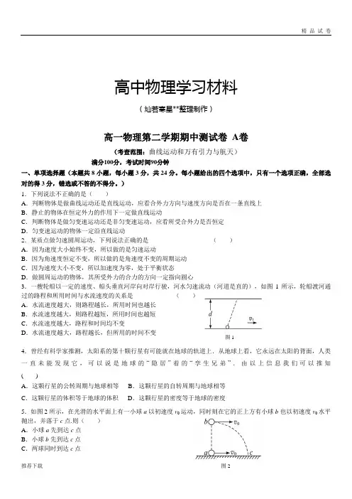 人教版高中物理必修二高一下学期期中试题A卷(基础)