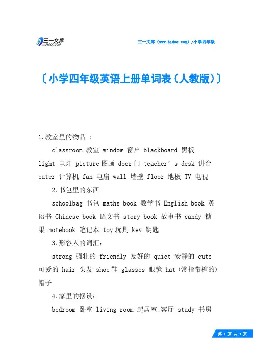 小学四年级英语上册单词表(人教版)