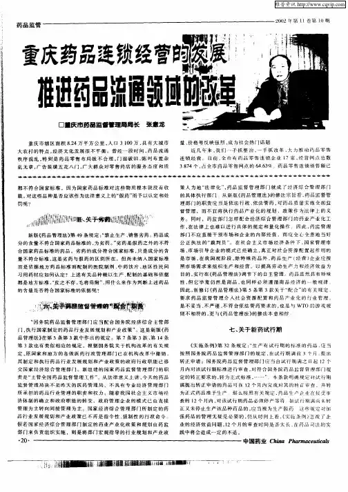 重庆药品连锁经营的发展推进药品流通领域的改革