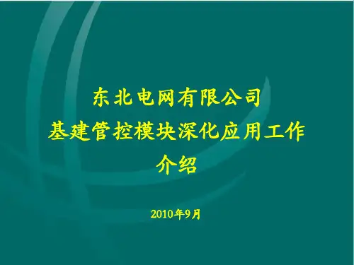 东北电网基建管控项目深化应用工作介绍