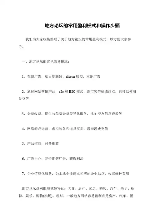 地方论坛的常用盈利模式和操作步骤