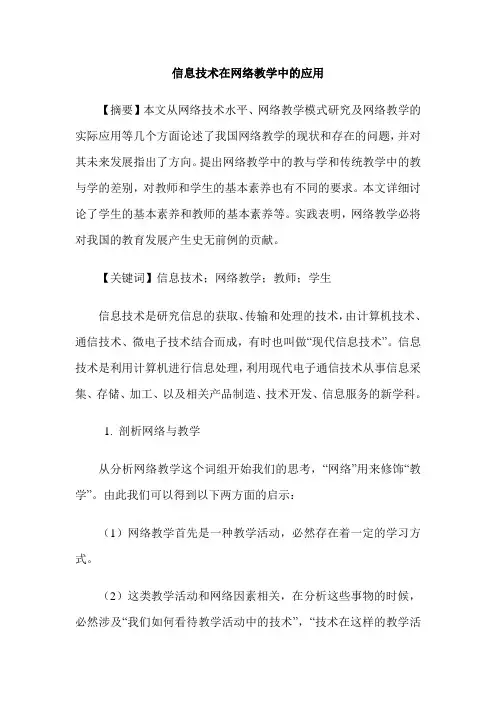 信息技术在网络教学中的应用