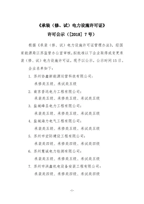 《承装(修、试)电力设施许可证》