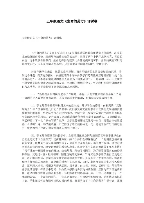五年级语文《生命的药方》评课稿