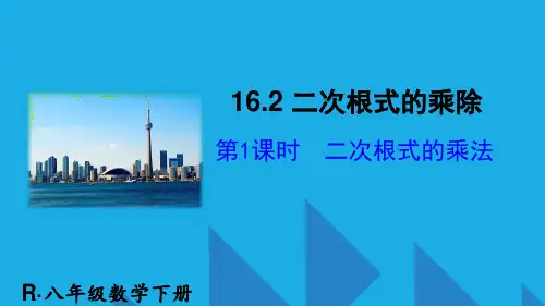 最新人教版八年级数学下册 第1课时 二次根式的乘法