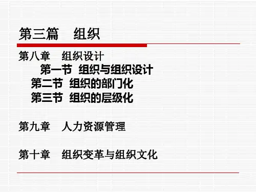 管理学周三多第三版第三篇组织