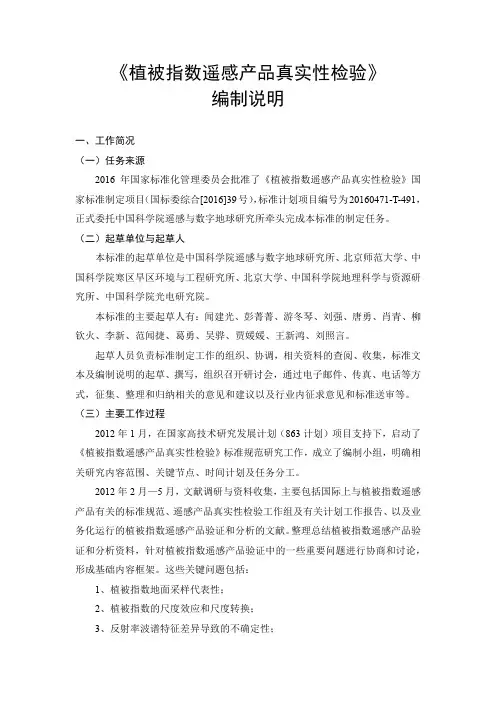 植被指数遥感产品真实性检验-编制说明