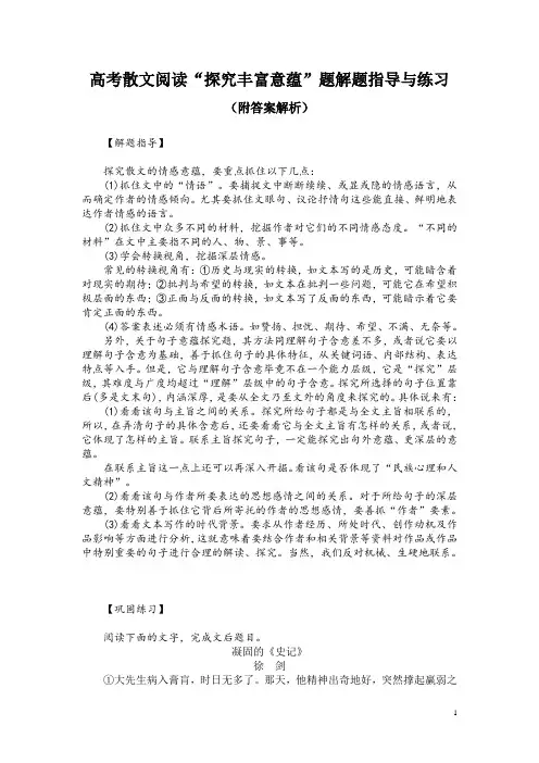 高考散文阅读“探究丰富意蕴”题解题指导与练习(附答案解析)