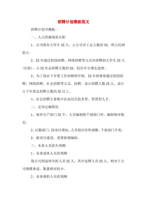招聘计划模板范文