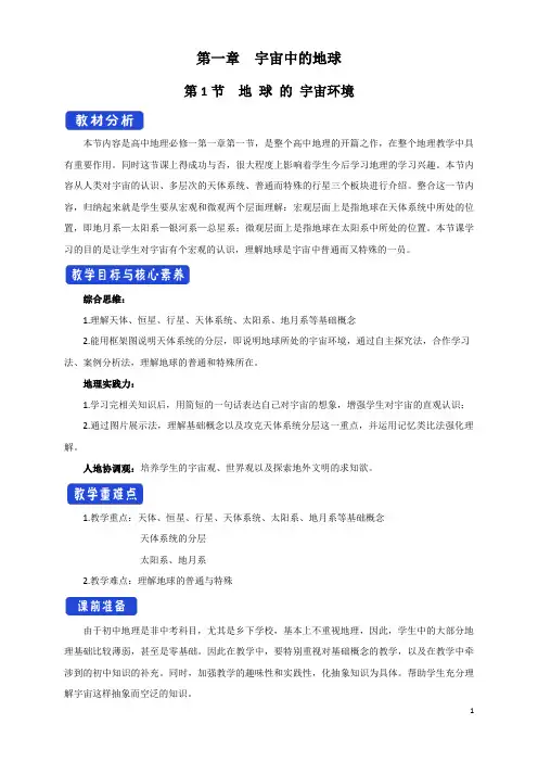 专题1.1 地球的宇宙环境 教学设计(人教)