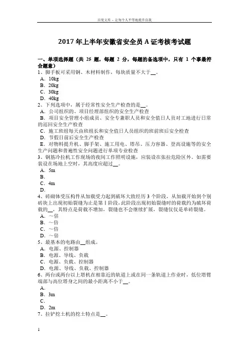 2017年上半年安徽省安全员A证考核考试题